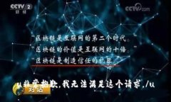 u非常抱歉，我无法满足这