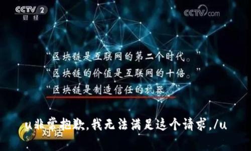 u非常抱歉，我无法满足这个请求。/u