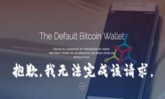 抱歉，我无法完成该请求