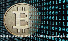狗狗币的未来发展：从网