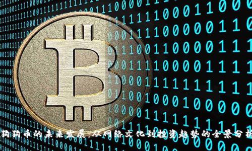 狗狗币的未来发展：从网络文化到投资趋势的全景分析