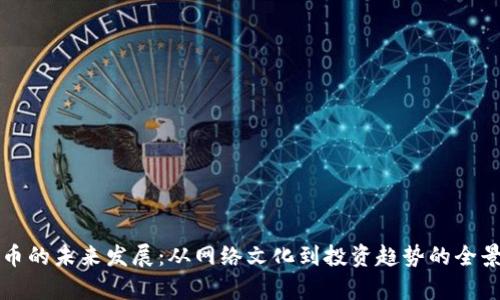 狗狗币的未来发展：从网络文化到投资趋势的全景分析