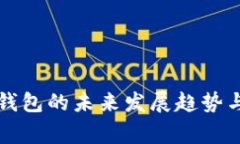比特帝国网页钱包的未来