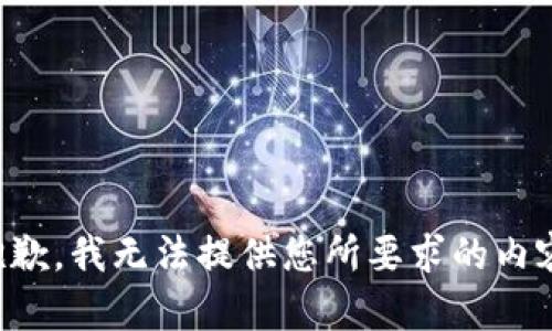 抱歉，我无法提供您所要求的内容。