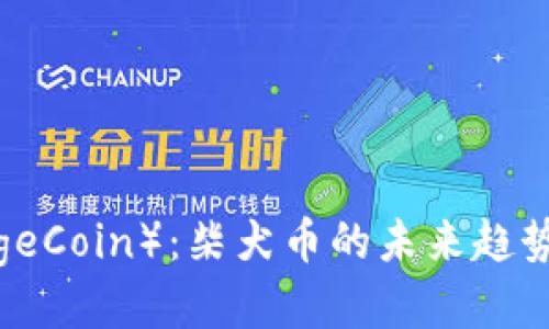 变化

 狗狗币（DogeCoin）：柴犬币的未来趋势与发展方向