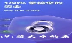 变化 狗狗币（DogeCoin）：