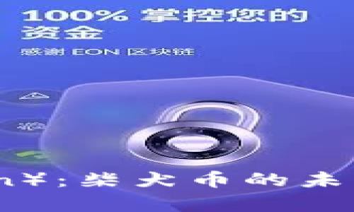 变化

 狗狗币（DogeCoin）：柴犬币的未来趋势与发展方向