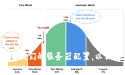  2024年钱包服务器配置趋势解析：如何选择最佳配置以满足高效交易需求/   
 guanjianci钱包服务器配置, 区块链技术, 交易效率, 未来趋势/ guanjianci  

引言
随着区块链技术的不断发展，钱包服务器的配置已成为越来越多科技公司和金融机构关注的焦点。特别是进入2024年，随着数字货币的广泛应用，对钱包服务器的性能和安全性要求愈发提升。最终消费者开始期待更快的交易处理时间和更高的安全性，这也让服务器的配置问题变得尤为重要。

一、钱包服务器的基础知识
钱包服务器是一个存储用户私钥、生成交易以及处理相关请求的系统。它的主要功能包括保护用户的资产、确保交易安全及提供良好的用户体验。不同于传统金融系统，区块链提供了去中心化的特性，使每一笔交易都变得透明和不可篡改。

二、2024年服务器配置的未来趋势
1. **高效处理能力**：随着区块链网络的不断扩展，交易量也在呈爆炸性增长。因此，未来的钱包服务器需要拥有更高的处理能力，以应对瞬息万变的市场需求。添加更多的CPU核心、提高内存及存储速度都将是企业必须考虑的要素。

2. **增强安全性**：安全性始终是钱包服务器配置中的重中之重。2024年，先进的加密技术、零知识证明等技术将更加普及，以增强用户的隐私保护。同时，分布式存储解决方案可能成为一种主流选择，降低单点故障的风险。

3. **自动扩展能力**：新一代的钱包服务器将具备自动弹性扩展的能力，以应对流量的瞬时波动。这意味着，当用户数量激增时，系统能够自动增加资源，以维持服务的稳定性。

4. **支持多种区块链**：为适应不同类型数字货币的钱包需求，2024年的钱包服务器将越来越多地支持多条区块链，提供统一的接口和操作体验。

三、选择合适的钱包服务器配置
当决定钱包服务器配置时，有几个关键因素要考虑：

1. **需求分析**：了解你的用户基础、预测未来用户增长率、分析用户的交易习惯等都是选择配置的重要依据。

2. **预算**：虽然高性能的服务器能提高交易效率和用户满意度，但预算也是不可忽视的因素。建议在负担得起的范围内选择最优配置。

3. **技术支持**：确保你的钱包服务器提供商能提供足够的技术支持，以应对可能出现的问题，减少业务中断风险。

四、可能面临的挑战
尽管钱包服务器的配置越来越智能和高效，然而行业仍然面临一些挑战。

1. **竞争压力**：市场上相关产品的快速变化让企业需要时刻关注竞争对手的动态，及时调整自己的策略和配置。

2. **技术更新**：在快速发展的技术环境中，如何保持自己的技术不落后，是每个企业都需要面对的问题。不断更新硬件及软件版本，是保障服务器高效运转的必要条件。

五、相关问题分析

在对钱包服务器配置的讨论中，可能会产生以下两个问题：

问题一：如何评估钱包服务器的性能？
在评估钱包服务器的性能时，有几个关键指标可以参考：

1. **吞吐量**：即系统在单位时间内处理的交易数量，通常以TPS（每秒交易数）来衡量。

2. **延时**：用户发起交易到交易完成的时间。这一指标影响用户体验，延时越短，用户满意度越高。

3. **系统稳定性**：服务的可用性和故障率尤为重要，在选择服务商时，查看其历史存活率和故障响应速度至关重要。

问题二：未来的加密技术趋势是什么？
未来的加密技术将着重于增强安全性与用户隐私保护：

1. **量子加密**：随着量子计算技术的发展，传统加密方法可能面临威胁，因此量子加密技术将成为一种前沿趋势。

2. **多重签名技术**：这项技术可以将用户的私钥分成多个部分，必须依靠多方的表述才能完成交易，从而增加了交易的安全性。

总结
随着数字货币的普及和区块链技术的进步，钱包服务器的配置将在未来几年内发生显著变化。我们需要关注市场动态，积极评估并调整我们的服务器配置，以保证在竞争中立于不败之地。真心觉得，技术的进步不仅是效率的提升，更是我们生活方式的改变，未来值得期待！