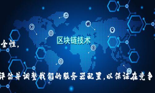  2024年钱包服务器配置趋势解析：如何选择最佳配置以满足高效交易需求/   
 guanjianci钱包服务器配置, 区块链技术, 交易效率, 未来趋势/ guanjianci  

引言
随着区块链技术的不断发展，钱包服务器的配置已成为越来越多科技公司和金融机构关注的焦点。特别是进入2024年，随着数字货币的广泛应用，对钱包服务器的性能和安全性要求愈发提升。最终消费者开始期待更快的交易处理时间和更高的安全性，这也让服务器的配置问题变得尤为重要。

一、钱包服务器的基础知识
钱包服务器是一个存储用户私钥、生成交易以及处理相关请求的系统。它的主要功能包括保护用户的资产、确保交易安全及提供良好的用户体验。不同于传统金融系统，区块链提供了去中心化的特性，使每一笔交易都变得透明和不可篡改。

二、2024年服务器配置的未来趋势
1. **高效处理能力**：随着区块链网络的不断扩展，交易量也在呈爆炸性增长。因此，未来的钱包服务器需要拥有更高的处理能力，以应对瞬息万变的市场需求。添加更多的CPU核心、提高内存及存储速度都将是企业必须考虑的要素。

2. **增强安全性**：安全性始终是钱包服务器配置中的重中之重。2024年，先进的加密技术、零知识证明等技术将更加普及，以增强用户的隐私保护。同时，分布式存储解决方案可能成为一种主流选择，降低单点故障的风险。

3. **自动扩展能力**：新一代的钱包服务器将具备自动弹性扩展的能力，以应对流量的瞬时波动。这意味着，当用户数量激增时，系统能够自动增加资源，以维持服务的稳定性。

4. **支持多种区块链**：为适应不同类型数字货币的钱包需求，2024年的钱包服务器将越来越多地支持多条区块链，提供统一的接口和操作体验。

三、选择合适的钱包服务器配置
当决定钱包服务器配置时，有几个关键因素要考虑：

1. **需求分析**：了解你的用户基础、预测未来用户增长率、分析用户的交易习惯等都是选择配置的重要依据。

2. **预算**：虽然高性能的服务器能提高交易效率和用户满意度，但预算也是不可忽视的因素。建议在负担得起的范围内选择最优配置。

3. **技术支持**：确保你的钱包服务器提供商能提供足够的技术支持，以应对可能出现的问题，减少业务中断风险。

四、可能面临的挑战
尽管钱包服务器的配置越来越智能和高效，然而行业仍然面临一些挑战。

1. **竞争压力**：市场上相关产品的快速变化让企业需要时刻关注竞争对手的动态，及时调整自己的策略和配置。

2. **技术更新**：在快速发展的技术环境中，如何保持自己的技术不落后，是每个企业都需要面对的问题。不断更新硬件及软件版本，是保障服务器高效运转的必要条件。

五、相关问题分析

在对钱包服务器配置的讨论中，可能会产生以下两个问题：

问题一：如何评估钱包服务器的性能？
在评估钱包服务器的性能时，有几个关键指标可以参考：

1. **吞吐量**：即系统在单位时间内处理的交易数量，通常以TPS（每秒交易数）来衡量。

2. **延时**：用户发起交易到交易完成的时间。这一指标影响用户体验，延时越短，用户满意度越高。

3. **系统稳定性**：服务的可用性和故障率尤为重要，在选择服务商时，查看其历史存活率和故障响应速度至关重要。

问题二：未来的加密技术趋势是什么？
未来的加密技术将着重于增强安全性与用户隐私保护：

1. **量子加密**：随着量子计算技术的发展，传统加密方法可能面临威胁，因此量子加密技术将成为一种前沿趋势。

2. **多重签名技术**：这项技术可以将用户的私钥分成多个部分，必须依靠多方的表述才能完成交易，从而增加了交易的安全性。

总结
随着数字货币的普及和区块链技术的进步，钱包服务器的配置将在未来几年内发生显著变化。我们需要关注市场动态，积极评估并调整我们的服务器配置，以保证在竞争中立于不败之地。真心觉得，技术的进步不仅是效率的提升，更是我们生活方式的改变，未来值得期待！