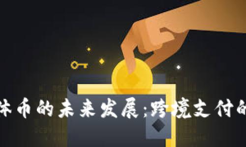狗狗币与实体币的未来发展：跨境支付的趋势与影响