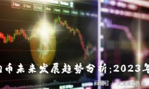 perfect_title狗狗币未来发展趋势分析：2023年及以后的投资机会