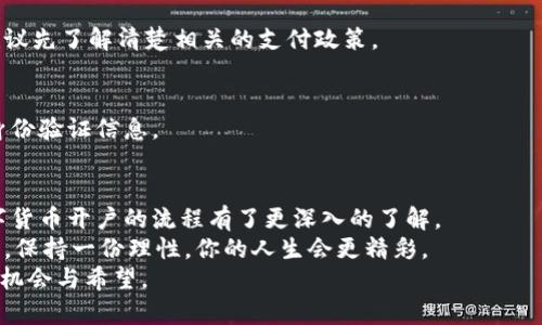   数字货币开户指南：如何轻松便捷地像微信一样开户 / 
 guanjianci 数字货币, 开户, 微信, 加密货币 /guanjianci 

引言：数字货币的兴起
随着科技的发展和社会的进步，数字货币逐渐走入了大众的视野。就像微信改变了我们的社交和支付方式，数字货币同样在悄然改变我们生活的方方面面。越来越多的人希望了解数字货币的开户流程，这里我们将带你深入探讨如何轻松开启属于你的数字货币之旅。

数字货币的定义与种类
在深入开户流程之前，我们先来了解一下什么是数字货币。数字货币，顾名思义，是以数字形式存在的货币，它可以分为两大类：一种是中心化的数字货币，例如各大银行的数字货币；另一种则是去中心化的加密货币，如比特币、以太坊等。后者利用区块链技术，确保交易的安全性和透明性。

为什么选择数字货币
很多人可能会问：为什么我要选择数字货币呢？首先，它的交易成本相对较低，尤其是在国际转账方面，传统的银行转账往往需要支付高额的手续费，而数字货币可以大大降低这些成本。
其次，数字货币的便捷性让它成为新一代支付工具。想象一下，你在旅行途中，只需用手机就能完成支付，真心觉得这是一种美妙的体验。此外，数字货币也为投资者提供了更广泛的投资选择，呈现出良好的投资回报潜力。

开户前的准备工作
在开户之前，你需要进行一些准备工作。首先，确保你有一部智能手机或电脑，并能够稳定上网。接下来，建议提前了解几种主流的数字货币交易平台，比如币安、火币、Coinbase等，了解它们的特点及费用。
重要的是，你要准备好一个安全的电子邮件地址，以及一份有效的身份信息。这是为了确保在开户时，能够顺利完成身份验证，防止出现不必要的麻烦。

数字货币开户的步骤
接下来，进入开户的实质性步骤，这里我们以币安为例。

h41. 下载应用或访问网站/h4
首先，你可以在应用商店下载币安的手机应用，或直接访问网站。

h42. 注册账户/h4
点击“注册”按钮，输入你的电子邮件地址和一个强密码，确认无误后点击确认。

h43. 身份验证/h4
根据各平台的规定，完成基本的身份验证。一般需要上传身份证件，并进行人脸识别。真心觉得这一环节很重要，这不仅保护你的资产，也让整个交易环境更加安全。

h44. 开通资金账户/h4
身份验证通过后，就可以开通资金账户。你需要选择充值方式，常见的有银行转账、信用卡等。

h45. 充值资金/h4
按照提示进行充值，这里也可以选择用其他数字货币进行充值。此时，你也可以选择绑定自己的微信或支付宝账户，这样在进行转账时更加方便。

交易的开始
在你的账户中充值成功后，就可以开始交易了。在这里，你可以选择买入或卖出。在这方面，平台通常会提供实时行情，你也可以通过限价单、市场单等不同方式进行交易。
可以说，整个过程就像在微信上发送红包一样简单、顺畅。但在此提醒大家一定要谨慎投资，切勿盲目跟风。

如何保障账户的安全
数字货币虽然带来了便利，但同时也面临着众多安全隐患。因此，保障账户的安全尤为重要。
首先，务必启用两步验证（2FA），这是一种保护账户的有效措施。每次登录时，你都需要输入一个通过手机短信或应用生成的验证码。
其次，定期更改密码，并确保密码的复杂性，避免使用太过简单的密码。
有点遗憾的是，许多用户往往忽视了这些安全措施，导致不必要的损失，因此我们必须保持警惕。

常见问题解答
h41. 开户后是否可以直接用人民币购买数字货币？/h4
是的，许多交易平台支持直接用人民币购买数字货币。但是，不同的平台支持的支付方式及币种各不相同。在开户之前，建议先了解清楚相关的支付政策。

h42. 如果丢失了账户的登录信息该怎么办？/h4
如果不幸丢失了账户登录信息，可以通过邮件或客服寻求帮助。大多数平台都有相关的找回流程，但可能需要提供一些身份验证信息。

总结：以人性化的视角来看待数字货币
数字货币无疑是一种新兴的金融工具，它的方便性和安全性吸引了越来越多的人加入其中。通过本篇文章，相信你对数字货币开户的流程有了更深入的了解。
当然，作为现代人，我们在享受数字货币带来的便捷时，也需要谨慎对待投资风险。在这个数字化的时代，拥抱变革的同时，保持一份理性，你的人生会更精彩。
希望大家都能在数字货币的领域获得自己的收获与成长，同样也希望在未来的金融舞台上，数字货币能为更多的人带来机会与希望。