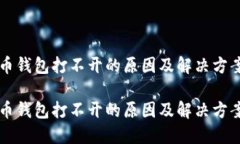 狗狗币钱包打不开的原因