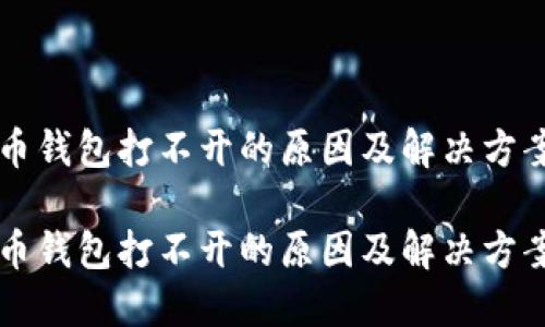 狗狗币钱包打不开的原因及解决方案分析

狗狗币钱包打不开的原因及解决方案