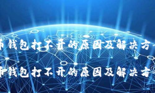 狗狗币钱包打不开的原因及解决方案分析

狗狗币钱包打不开的原因及解决方案