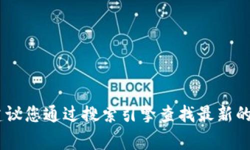 小狐狸钱包（也称为Fennec Wallet）的官方网址通常是在其官方网站上发布的。不过，由于我不能实时获取或验证数据，建议您通过搜索引擎查找最新的信息，或者通过其社交媒体和官方渠道获取确切的网址。同时，要注意避免访问不可信的网站，以确保您的资金和信息安全。