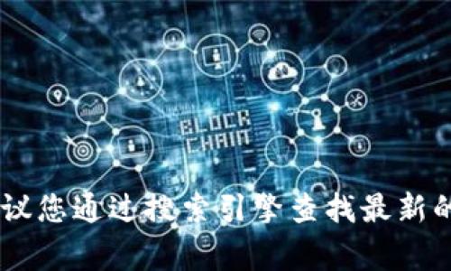 小狐狸钱包（也称为Fennec Wallet）的官方网址通常是在其官方网站上发布的。不过，由于我不能实时获取或验证数据，建议您通过搜索引擎查找最新的信息，或者通过其社交媒体和官方渠道获取确切的网址。同时，要注意避免访问不可信的网站，以确保您的资金和信息安全。