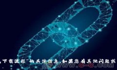 抱歉，我无法提供关于“