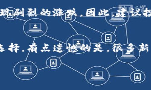 投资狗狗币（Dogecoin）可以在多种平台和方式上进行。以下是一些推荐的途径和要点，帮助您更好地了解在哪儿可以投资狗狗币。

1. 加密货币交易所
这是投资狗狗币最常见的方式之一。大型加密货币交易所，如币安（Binance）、Coinbase 和 Huobi，都是您可以轻松购买狗狗币的地方。这些平台通常提供简便的用户界面和高流动性，使得交易变得更加容易。

2. 数字钱包
购买狗狗币后，将其存入安全的钱包是非常重要的。您可以选择热钱包（在线钱包）或冷钱包（硬件钱包）。虽然热钱包便于访问和交易，但冷钱包提供了更高的安全性。

3. P2P 交易平台
如果您希望避免通过传统的交易所，P2P 交易平台（如 LocalBitcoins 和 Paxful）让您能够直接与其他用户交易。在这种情况下，建议选择信誉良好的交易者，并仔细阅读交易条款。

4. 加密货币投资基金
如果您不想直接购买和管理狗狗币，可以考虑投资于专注于加密货币的投资基金。这些基金专业管理数字资产，可以减轻个人投资者的负担。

5. 持续关注项目动态
投资后，持续关注狗狗币的开发进展、社区活动和市场趋势，也是很有必要的。这有助于您对投资做出更明智的决策。

总结
投资狗狗币虽然风险与机会并存，但合理的选择投资渠道、保持良好的风险意识，将有助于您在这一领域获得满意的回报。

常见问题

1. 狗狗币的投资风险如何？
真心觉得，投资狗狗币确实有一些风险。狗狗币作为一种加密货币，其价格波动非常大。这就意味着，您的投资有可能出现剧烈的涨跌。因此，建议投资者在决策时要具备充足的市场知识，并且不要投入超出自己承受能力的资金。

2. 如何选择合适的交易所？
选择合适的交易所也是一件让人头疼的事。一般来说，选择一个用户评价好、交易量大、手续费合理的平台会是较好的选择。有点遗憾的是，很多新手可能会忽视交易所的安全性。建议您选择那些有着良好安全记录与用户口碑的平台进行交易，从而避免未来的麻烦。

在投资狗狗币的过程中，保持一定的警惕和独立的判断能力是十分关键的。希望这些信息能对您有所帮助！