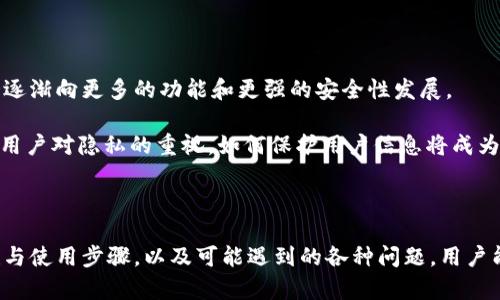 在讨论蚂蚁矿池钱包的建立与使用之前，我们可以先了解一下蚂蚁矿池的背景与其在加密货币挖矿中的重要性。通过这样的了解，有助于更好地掌握如何设置自己的钱包。

### 什么是蚂蚁矿池？

蚂蚁矿池（Antpool）是比特大陆（Bitmain）旗下的一个比特币矿池，成立于2014年，是全球最大的比特币和其他数字货币矿池之一。矿池是指多位矿工通过联合计算资源，以提高挖矿成功率的合作机制。蚂蚁矿池为用户提供了一个方便的界面，便于监控矿工的挖矿效率和收益情况。

### 蚂蚁矿池钱包的意义

钱包是加密货币交易和存储的必须工具，它能帮助用户安全地保存和管理数字资产。对于在蚂蚁矿池挖矿的用户来说，拥有一个安全的数字钱包尤为重要，因为这里不仅涉及到挖矿所得的收益，还包括资产的保护。

---

### 如何创建蚂蚁矿池钱包？

#### 第一步：选择钱包种类

了解钱包类型

在创建一个蚂蚁矿池钱包之前，用户需要了解存在不同种类的钱包。钱包主要分为三类：热钱包（在线钱包）、冷钱包（离线钱包）和硬件钱包。

- **热钱包**：这种钱包通常是在线的，提供了较高的便利性，但相对安全性较低。
- **冷钱包**：这类钱包不连接网络，安全性高，适合长时间存储资产。
- **硬件钱包**：专为存储加密货币设计的设备，提供了非常高的安全性。

推荐的热钱包：蚂蚁矿池官方钱包

蚂蚁矿池本身提供了一个热钱包服务，用户可以直接在其网站上注册并使用。这个钱包特别适合频繁交易的用户，操作简便，支持多种数字货币。

#### 第二步：注册账户

注册步骤

1. 前往蚂蚁矿池官方网站，点击“注册”按钮。
2. 填写邮箱地址、设置密码，确认密码后，点击提交。
3. 激活账户，通过收到的邮件链接完成注册。

#### 第三步：绑定钱包地址

如何绑定钱包地址

用户在注册完成后，可以在个人设置中找到“钱包地址设置”选项。通过输入您的比特币钱包地址来完成绑定，这样挖矿所得的比特币就会直接转入该地址。

### 使用蚂蚁矿池钱包的注意事项

保持安全性

在使用蚂蚁矿池钱包时，用户应该时刻注意安全性，以下是一些必要的安全建议：

- **使用双重认证**：提供额外的保护，提高账户安全性。
- **定期更改密码**：保持密码的更新，避免被盗用的风险。
- **备份钱包**：定期备份钱包数据，防止因设备故障而丢失资金。

---

### 蚂蚁矿池钱包常见问题

#### 问题1：如果忘记钱包密码怎么办？

解决方案

忘记密码的情况在所难免，但处理起来也并不复杂。蚂蚁矿池提供了密码重置功能。

用户只需通过注册邮箱请求重置密码，系统会发送重置链接到邮箱，按照指示完成重置即可。但如果邮箱也无法访问，那么可能会面临无法恢复钱包的风险，这一点有点遗憾，需要提前做好备份。

#### 问题2：钱包资金被盗如何应对？

应对措施

如果不幸发生资产被盗的事件，首先要做的是及时联系蚂蚁矿池的客服，说明事件并寻求帮助。同时，用户应进行如下处理：

- **检查是否有不明交易**：确认账户状态，并尽快冻结账户。
- **启用不同的钱包**：为了避免未来重复发生，建议使用硬件钱包或冷钱包存储大部分资金。
- **追查交易记录**：虽然找回被盗资金的几率不高，但仍然可以追踪资金流向，以便更好地维护自己的利益。

---

### 对未来的展望

蚂蚁矿池钱包的发展趋势

随着区块链技术的不断发展，数字资产的安全性与便捷性都在持续提升。蚂蚁矿池作为市场的重要参与者，钱包也将会逐渐向更多的功能和更强的安全性发展。

真心觉得，未来可能会出现更为智能化的钱包功能，例如AI风控、用户行为分析等，以提升钱包的安全与管理水平。随着用户对隐私的重视，如何保护用户信息将成为钱包服务的新挑战。

### 结论

蚂蚁矿池钱包的建立与使用相对简单，但与资金安全、钱包管理相关的问题仍然需要用户保持警惕。通过详细了解创建与使用步骤，以及可能遇到的各种问题，用户能够更加自信地管理自己的数字资产。让我们期待未来的技术发展给我们带来更好的挖矿体验和钱包产品吧！