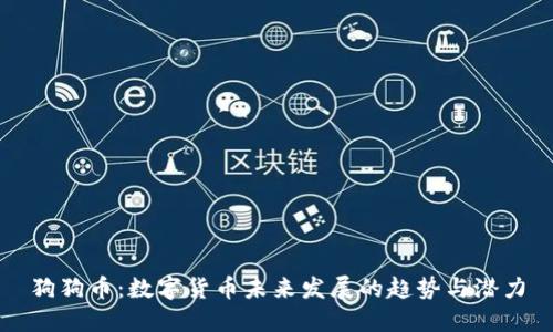 狗狗币：数字货币未来发展的趋势与潜力