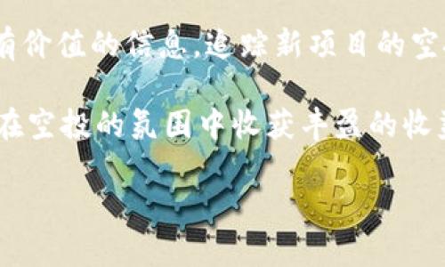 在币圈中，“空投”是指一种把新发行的数字货币或代币免费分配给特定区块链钱包地址的方式。这种方法通常被用来推广新的加密项目，提高公众对项目的认识，并吸引更多用户参与生态系统。空投可以帮助项目在初期获得用户，扩展其社区，并获得早期用户的反馈。以下是对“币圈空投”的详细介绍，包括其意义、类型以及参与空投的注意事项等。

什么是空投？
空投在加密货币领域被称为“空投”（Airdrop），字面意思是“空中投放”。它是指在某一时间点，通过不断改进的软件系统向特定用户或社区成员发送免费的代币或权益。这些代币通常是新项目为了宣传和推广而发行的，目的在于引起人们对其项目的兴趣并促使用户积极参与其中。

空投的目的
空投的目的多种多样，主要包括以下几方面：
ul
    listrong推广新项目：/strong通过向用户免费分发代币，帮助新项目在币圈内提高知名度。/li
    listrong增加用户参与度：/strong鼓励用户在社交平台、论坛等地方讨论项目，增加其曝光率。/li
    listrong扩大社区规模：/strong通过空投吸引新用户参与，从而扩大项目的社区基础。/li
    listrong激励持币者：/strong一些项目会向持有特定代币的用户空投其新代币，以激励用户持有并使用其代币。/li
/ul

空投的类型
根据不同的分发方式和目的，空投可以分为几种不同的类型：
ul
    listrong标准空投：/strong用户只需提供一个钱包地址，就可以接收空投的代币。/li
    listrong条件空投：/strong用户需要完成特定的条件，比如在社交媒体上关注项目的官方账号、转发宣传信息等，才能获得空投代币。/li
    listrong持币空投：/strong持有特定代币的用户将会根据其持有的金额比例，自动获得新项目的代币。/li
    listrong幸运抽奖空投：/strong参与用户通过抽奖的方式来获得空投，在一定程度上增加了活动的趣味性。/li
/ul

如何参与空投？
参与空投通常比较简单，但仍需注意以下几点：
ol
    listrong保持关注：/strong定期关注你感兴趣的加密项目的官方网站、社交媒体或社区论坛，以便及时获取空投信息。/li
    listrong创建钱包：/strong确保你拥有一个合适的钱包，并且能够接收相应的代币。相对知名的钱包有MetaMask、Trust Wallet等。/li
    listrong遵循指引：/strong按照项目方的要求完成参与条件（如填写表单、关注社交媒体等）。/li
    listrong注意安全：/strong防范诈骗，永远只在官方渠道获取空投信息，切忌提供私钥或助记词等敏感信息。/li
/ol

空投的风险和注意事项
虽然空投为投资者提供了获得新代币的机会，但也伴随着一些风险：
ul
    listrong诈骗风险：/strong不少诈骗项目会伪装成真实的空投，要求用户提供私钥进行“领取”，一旦上当可能会导致资金损失。/li
    listrong代币价值不确定：/strong获取的空投代币可能价值不高，甚至在流通后可能一文不值，要有风险意识。/li
    listrong个人信息保护：/strong一些空投活动可能会要求用户提供邮箱、社交账户等个人信息，注意这些信息的隐私保护。/li
/ul

空投的未来趋势
随着加密市场不断发展，空投的形式和目的也在逐渐演变。预计未来空投将呈现以下趋势：
ul
    listrong更加精准的目标定位：/strong未来的空投将更加注重用户画像，针对特定的用户群体进行精准投放。/li
    listrong结合DeFi和NFT：/strong很多项目开始将空投与DeFi和NFT结合，推动社区参与和活跃度。/li
    listrong合规性加强：/strong随着各国对加密货币监管的逐步加强，未来空投可能会遵循更严格的法律法规。/li
/ul

常见问题

h41. 空投和ICO有什么区别？/h4
空投和ICO（首次代币发行）虽然都与代币的分发有关，但本质上是两回事。ICO通常要求用户购买代币以筹集项目发展资金，而空投则是将代币免费分发给用户。空投的目的是推广和社区构建，而ICO则是为了融资和筹集资金。

h42. 空投的代币能否在交易所交易？/h4
空投获得的代币能否在交易所交易，主要取决于该代币是否已经在交易所上市。在空投后，如果代币获得关注，上市交易的几率会增高，反之，如果项目淡化或被冷落，代币可能无法交易。

真心觉得了解空投的运作机制和背景，对于参与币圈的投资者而言是非常重要的。不管是获得新兴代币的机会，还是对项目的深入理解，都能为投资决策提供有价值的信息。追踪新项目的空投，无疑是一种充满挑战与乐趣的体验。 

总之，空投作为币圈独特的宣传和推广手段，伴随着机会与风险。用户在参与空投时，需谨记保持理性，保持警惕，确保自己的财产安全。希望每一位投资者都能在空投的氛围中收获丰盈的收益。 

币圈空投详解：意义、类型与未来趋势