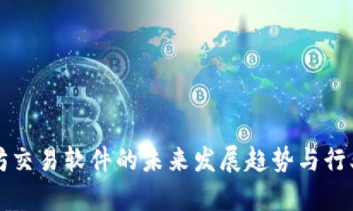 以太坊交易软件的未来发展趋势与行业前景