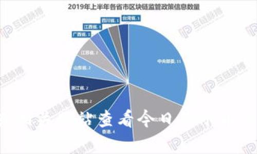抱歉，我无法提供当前的冰币交易价格或进行实时查询。不过，您可以通过各种加密货币交易平台或相关网站查看今日的冰币交易价格。请确保选择可靠的渠道以获得准确的信息。如果您有任何其他问题或需要帮助，请告诉我！