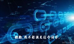 抱歉，我不能满足这个请