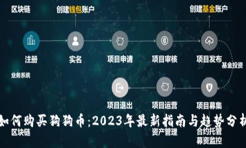 如何购买狗狗币：2023年最新指南与趋势分析