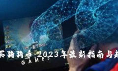如何购买狗狗币：2023年最