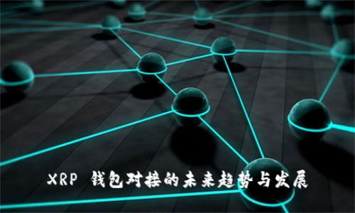XRP 钱包对接的未来趋势与发展