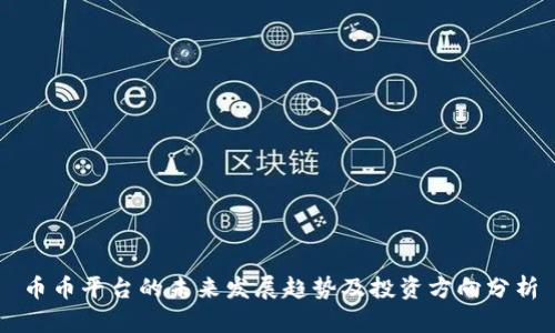 币币平台的未来发展趋势及投资方向分析