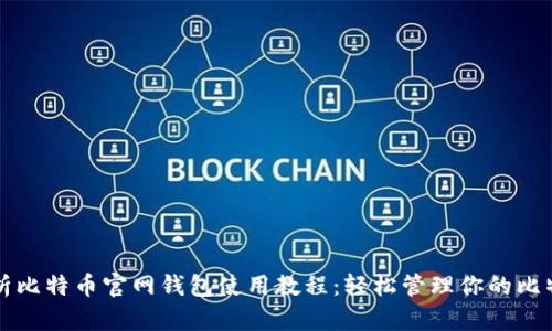 全面解析比特币官网钱包使用教程：轻松管理你的比特币资产