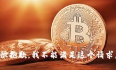 很抱歉，我不能满足这个