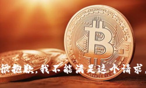 很抱歉，我不能满足这个请求。