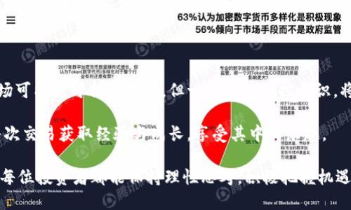 关于“狗狗币能涨到比特币价格吗”的话题，无疑是一个引人入胜且掷地有声的问题。对于很多加密货币投资者和关注者来说，狗狗币（Dogecoin）与比特币（Bitcoin）的对比，让人充满了好奇与期待。在讨论這個问题前，我们需要清晰地认识这两种加密货币的本质和市场背景。

狗狗币与比特币的基本概念

狗狗币于2013年由软件工程师Billy Markus和Jackson Palmer创立，以一只网络流行的柴犬为标志而广受欢迎。起初，这只是一种模因型币种，旨在为加密世界带来一丝轻松和幽默感。相比之下，比特币是由一个或多个匿名人士以中本聪的名义在2009年创造的，它作为第一种去中心化的数字货币，具有较高的公信力和严谨的技术架构。

随着时间的推移，这两者的发展路径却截然不同。比特币被视作“数字黄金”，有着稀缺性，逐渐成为价值储存的工具；而狗狗币则凭借其社区的参与和网民的热情，成为一种具有娱乐性质的货币。尽管如此，狗狗币在某些时刻也展现了强烈的市场动能，特别是在社交媒体如推特大力宣传的驱动下，曾一度引发巨浪般的价格波动。

市场潜力与趋势分析

那么，狗狗币是否有可能在某个时刻追赶上比特币的价格呢？这是一个复杂的问题。虽然从当前的市场价格来看，狗狗币的价格远低于比特币，但实际上，市场的可能性是无穷的。

首先，我们需要关注的是加密货币的总市值。在撰写本文时，比特币的市值已突破万亿美元，而狗狗币则只有几个百亿的市值。若要达到比特币的价格水平，狗狗币不仅需要吸引大量的投资者，同时也需要拥有庞大的市场需求。

其次，狗狗币的供应量也是一个不容忽视的因素。狗狗币在设计上没有上限，而比特币的供应量则限制在2100万枚。这种稀缺性让比特币在许多投资者心中具备“数字黄金”的形象，而狗狗币则由于无限发行，单单从稀缺性来看是劣势的。

社会与文化的影响

当然，支持狗狗币的力量并不止于数字货币本身，其背后所蕴含的社区文化也非常强大。许多狗狗币的支持者自发组成了社区，通过社交媒体推广狗狗币，分享狗狗币相关的内容与交易体会，创造出一种属于狗狗币的文化现象。

在有些情况下，支持者的热情能够推动狗狗币的价格上涨。例如，特斯拉CEO埃隆·马斯克对狗狗币的公开支持，就曾为其带来了强劲的市场推动力。社交媒体的影响力，是狗狗币目前持续发展的一个重要因素。如果这种热潮能够持久，或许狗狗币有一天能实现令众人瞩目的价格飞跃。

技术发展与生态建设

此外，技术更新与生态系统建设也是狗狗币能否追赶比特币的关键。随着区块链技术的发展，狗狗币的技术团队也在不断改进网络的性能，强化其应用场景。例如，狗狗币可以被应用于小额支付和打赏，这些应用场景能促进其使用频率和市场认可度。

若狗狗币能在更多领域实现应用，无疑将吸引更多的用户和投资者，从而可能提升其价格水平。

投资策略与风险控制

对于投资者来说，思考狗狗币是否能达到比特币的价位时，更应理性对待投资的风险，制定合适的投资策略。相信很多人也有过这样的感觉：“投入了希望，但也伴随着未知的风险。”在投资前务必要做好充分的市场调研，建议不要盲目跟风，尤其是面对狗狗币这样极具波动性的数字货币。

投资加密货币需要灵活的投资心态，及时止损、合理配置资产、制定长短期投资策略都是必须的。同时，建立科学的风险控制体系，是保护投资者资金安全的关键。

可能相关问题一：狗狗币会成为主流支付货币吗？

这是一个让人兴奋的提问。虽然狗狗币在社区文化和小额支付场景中积累了一定的影响力，但其能否成为真正的主流支付货币，仍取决于很多因素。比如技术的安全性、交易的便利性以及社区的积极支持。如果狗狗币能够不断其性能，吸引更多商户加入其支付生态，未来的前景将会更为广阔。

可能相关问题二：是否应该现在投资狗狗币？

投资决策往往取决于个人的风险承受能力与市场分析。如果你对于市场的波动有充分认识，并能够正确对待投资中的起伏，那么此时进入狗狗币市场可能是可行的选择。但一定要有风控意识，将资金合理分配在不同资产中，切忌“一味追涨”。

真心觉得，投资加密货币的世界充满了可能性与挑战，每一个决策都应经过深思熟虑。不论最终狗狗币能否追上比特币的价格，重要的是我们通过每次交易获取经验与成长，享受其中的乐趣。

总的来说，狗狗币是否能实现与比特币的价格平起平坐，取决于市场需求、技术发展、社会文化氛围以及投资者的选择。虽然这条路并不平坦，但希望每位投资者都能保持理性思考，积极把握机遇。