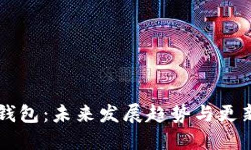 SC币钱包：未来发展趋势与更新动态
