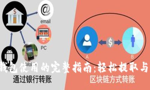 2023年狗狗币钱包使用的完整指南：轻松提取与管理你的狗狗币