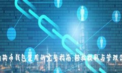 2023年狗狗币钱包使用的完