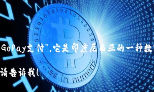 GoPay 钱包在中文中通常被称作“GoPay钱包”或“GoPay支付”。它是印度尼西亚的一种数字钱包服务，主要用于在线支付、转账和日常消费。 

如果你还有其他具体问题或者需要进一步的信息，请告诉我！