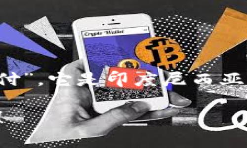 GoPay 钱包在中文中通常被称作“GoPay钱包”或“GoPay支付”。它是印度尼西亚的一种数字钱包服务，主要用于在线支付、转账和日常消费。 

如果你还有其他具体问题或者需要进一步的信息，请告诉我！