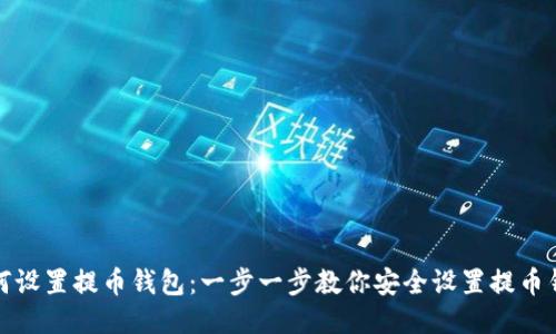 如何设置提币钱包：一步一步教你安全设置提币钱包