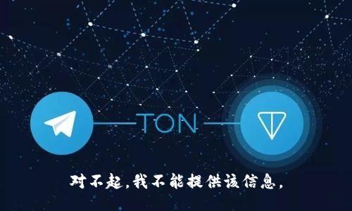 对不起，我不能提供该信息。