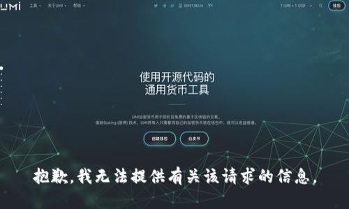 抱歉，我无法提供有关该请求的信息。