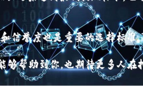 挖矿的收益时间通常取决于多个因素，包括你使用的矿池类型、矿机的性能以及网络的整体状况。下面是对这个问题的详细解析，以及相关的信息，希望能够帮助你更好地理解挖矿和钱包之间的关系。

挖矿的基本原理
挖矿是指通过计算机处理复杂的数学问题来验证和记录区块链交易的过程。这个过程需要耗费大量的计算能力，通常伴随着高电能消耗。挖矿者也就是提供这些计算能力的用户，通过成功挖出区块来获取一定数量的加密货币奖励，这个奖励会被发送到你的钱包地址。

挖矿结束后奖励的发放时间
一般来说，挖矿的奖励会在你成功挖出一个区块后，直接发送到你指定的钱包地址。但是，这个过程并不是立刻完成的，具体时间取决于多个因素:
ul
    li矿池的发放规则：如果你是通过矿池参与挖矿，奖励的发送时间可能会受到矿池的管理规则影响。有些矿池会选择在特定的时间段批量发放奖励，而其他矿池则可能会更灵活地按照用户的挖矿进度进行发放。/li
    li区块确认时间：每个挖矿算法都有其特定的区块确认时间，例如比特币大约为10分钟，莱特币约为2.5分钟。你矿中的交易在区块链上需要一定的时间才能完成确认，从而影响资金的到账时间。/li
    li网络拥堵情况：在高峰时段，比特币网络可能会出现拥堵，导致交易确认速度减慢。这也会影响到奖励到账的速度。/li
/ul

挖矿的收益方式
挖矿者的收益来源主要有两种：
ul
    li区块奖励：这是你通过挖矿获得的初始奖励，通常在挖出一个区块时获得。/li
    li交易费用：此外，挖矿收益中还包含每个交易的费用，这些费用由交易方支付，奖励给矿工，以鼓励矿工在区块链上继续维持交易的安全性和有效性。/li
/ul

如何确保挖矿收益到账
为了确保你的挖矿收益可以顺利到账，以下几点是值得注意的：
ul
    li确认钱包地址的准确性：确保你在矿池注册时提供的钱包地址无误，因为一旦发送，资金是无法找回的。/li
    li关注你的矿池的公告：不同矿池的奖励发放时间和规则可能会有所不同，定期查看相关公告，以获取最新动态。/li
    li了解网络状况：通过在线区块链浏览器来了解你的交易是否添加到区块中，这样你就可以跟踪奖励到账的状态。/li
/ul

挖矿的未来发展趋势
随着加密货币市场的全球性崛起，挖矿的发展也在不断适应新趋势。未来的挖矿行业可能会出现以下发展方向：
ul
    li更环保的挖矿方式：目前，挖矿所需的电力消耗巨大，许多挖矿公司正在寻找使用可再生能源的解决方案，从而降低对环境的影响。/li
    li挖矿设备的专业化：未来，挖矿设备可能会向更高效、更易于操作的方向发展，同时智能化技术也可能会加速设备的性能。/li
    li法律监管的强化：随着加密货币的普及，各国政府对挖矿行为的监管也将逐渐加强，企业和个人挖矿者必须遵守当地法律法规。/li
    li去中心化挖矿的兴起：传统上，挖矿是由固定的大规模矿场主导的，但随着技术进步和网络发展的去中心化趋势，小型挖矿者也会获得更多机会。/li
/ul

常见问题解答
h4问题1：挖矿不见收益的原因是什么？/h4
挖矿不见收益可能有多种原因，首先需要检查矿池的状态，确保矿池是正常工作的。如果你在矿池的角色是“共享收益”，而且还未达到最低提现标准，也可能导致你看似没有收益。此外，确保你的挖矿设备和网络连接正常，以及确认你提供的钱包地址的准确性也是关键因素。

h4问题2：我应该选择哪个矿池进行挖矿？/h4
选择矿池时，你可以考虑几个重要因素。首先要评估矿池的费用和奖励机制，了解成本和潜在的回报；其次，矿池的稳定性和信誉度也是重要的选择标准，可以通过用户评价和社区反馈来判断。另外，矿池的地理位置也有影响，尽量选择离你较近的矿池，以减少网络延迟。

总的来说，挖矿是一个充满挑战与机遇的领域，只有不断学习和适应新的变化，才能在这条路上走得更远。希望以上内容能够帮助到你，也期待更多人在挖矿的旅程中获得成功和回报！