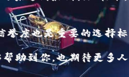 挖矿的收益时间通常取决于多个因素，包括你使用的矿池类型、矿机的性能以及网络的整体状况。下面是对这个问题的详细解析，以及相关的信息，希望能够帮助你更好地理解挖矿和钱包之间的关系。

挖矿的基本原理
挖矿是指通过计算机处理复杂的数学问题来验证和记录区块链交易的过程。这个过程需要耗费大量的计算能力，通常伴随着高电能消耗。挖矿者也就是提供这些计算能力的用户，通过成功挖出区块来获取一定数量的加密货币奖励，这个奖励会被发送到你的钱包地址。

挖矿结束后奖励的发放时间
一般来说，挖矿的奖励会在你成功挖出一个区块后，直接发送到你指定的钱包地址。但是，这个过程并不是立刻完成的，具体时间取决于多个因素:
ul
    li矿池的发放规则：如果你是通过矿池参与挖矿，奖励的发送时间可能会受到矿池的管理规则影响。有些矿池会选择在特定的时间段批量发放奖励，而其他矿池则可能会更灵活地按照用户的挖矿进度进行发放。/li
    li区块确认时间：每个挖矿算法都有其特定的区块确认时间，例如比特币大约为10分钟，莱特币约为2.5分钟。你矿中的交易在区块链上需要一定的时间才能完成确认，从而影响资金的到账时间。/li
    li网络拥堵情况：在高峰时段，比特币网络可能会出现拥堵，导致交易确认速度减慢。这也会影响到奖励到账的速度。/li
/ul

挖矿的收益方式
挖矿者的收益来源主要有两种：
ul
    li区块奖励：这是你通过挖矿获得的初始奖励，通常在挖出一个区块时获得。/li
    li交易费用：此外，挖矿收益中还包含每个交易的费用，这些费用由交易方支付，奖励给矿工，以鼓励矿工在区块链上继续维持交易的安全性和有效性。/li
/ul

如何确保挖矿收益到账
为了确保你的挖矿收益可以顺利到账，以下几点是值得注意的：
ul
    li确认钱包地址的准确性：确保你在矿池注册时提供的钱包地址无误，因为一旦发送，资金是无法找回的。/li
    li关注你的矿池的公告：不同矿池的奖励发放时间和规则可能会有所不同，定期查看相关公告，以获取最新动态。/li
    li了解网络状况：通过在线区块链浏览器来了解你的交易是否添加到区块中，这样你就可以跟踪奖励到账的状态。/li
/ul

挖矿的未来发展趋势
随着加密货币市场的全球性崛起，挖矿的发展也在不断适应新趋势。未来的挖矿行业可能会出现以下发展方向：
ul
    li更环保的挖矿方式：目前，挖矿所需的电力消耗巨大，许多挖矿公司正在寻找使用可再生能源的解决方案，从而降低对环境的影响。/li
    li挖矿设备的专业化：未来，挖矿设备可能会向更高效、更易于操作的方向发展，同时智能化技术也可能会加速设备的性能。/li
    li法律监管的强化：随着加密货币的普及，各国政府对挖矿行为的监管也将逐渐加强，企业和个人挖矿者必须遵守当地法律法规。/li
    li去中心化挖矿的兴起：传统上，挖矿是由固定的大规模矿场主导的，但随着技术进步和网络发展的去中心化趋势，小型挖矿者也会获得更多机会。/li
/ul

常见问题解答
h4问题1：挖矿不见收益的原因是什么？/h4
挖矿不见收益可能有多种原因，首先需要检查矿池的状态，确保矿池是正常工作的。如果你在矿池的角色是“共享收益”，而且还未达到最低提现标准，也可能导致你看似没有收益。此外，确保你的挖矿设备和网络连接正常，以及确认你提供的钱包地址的准确性也是关键因素。

h4问题2：我应该选择哪个矿池进行挖矿？/h4
选择矿池时，你可以考虑几个重要因素。首先要评估矿池的费用和奖励机制，了解成本和潜在的回报；其次，矿池的稳定性和信誉度也是重要的选择标准，可以通过用户评价和社区反馈来判断。另外，矿池的地理位置也有影响，尽量选择离你较近的矿池，以减少网络延迟。

总的来说，挖矿是一个充满挑战与机遇的领域，只有不断学习和适应新的变化，才能在这条路上走得更远。希望以上内容能够帮助到你，也期待更多人在挖矿的旅程中获得成功和回报！
