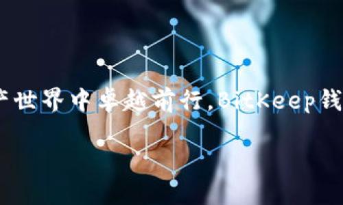   BitKeep钱包：探讨未来数字资产管理的趋势与发展 / 

 guanjianci BitKeep钱包, 数字资产管理, 加密货币, 区块链技术 /guanjianci 

前言

在这数字化的时代，越来越多的人开始关注加密货币和数字资产。而在这场次世代的数字革命中，钱包的功能与作用成为了每一个数字货币投资者无法忽视的焦点。特别是BitKeep钱包，它不单是一款简单的数字资产管理工具，更是为用户提供了多样化功能的综合平台。真心觉得，了解其背后的趋势和功能，能够帮助我们更好地把握未来的数字金融世界。

BitKeep钱包的起源与发展

BitKeep钱包自推出以来，立刻吸引了大量用户的关注。作为一款支持多链的数字钱包，它从一开始就定位于为用户提供安全、便捷的资产管理解决方案。随着区块链技术的迅猛发展，加密货币的种类与数量不断增加，BitKeep钱包的功能也在不断地扩展与完善，逐渐成为了用户进行数字资产管理的重要工具。

多链支持功能

在众多数字钱包中，BitKeep最突出的特点之一就是它的多链支持功能。这意味着用户可以在同一个钱包内安全存储和管理不同区块链网络上的数字资产。无论是比特币、以太坊还是其他各类代币，用户都可以在BitKeep上进行方便快捷的管理。这种多样性大大增强了用户的操作灵活性和资产配置能力。有点遗憾的是，虽然目前已经支持许多主流链，但未来可能还需继续扩展更多的链支持，以便满足更多用户的需求。

安全性与隐私保护

安全向来是数字资产管理中的重中之重，而BitKeep钱包在这方面也做得相当到位。它采用了先进的私钥管理机制，用户的私钥永远保存在本地，而不会上传至云端，这有效避免了黑客攻击和数据泄露的风险。此外，钱包还提供了多重身份验证和交易验证功能，确保用户的资产安全。然而，我们也需要意识到，没有绝对的安全性，所以用户仍需具备良好的安全意识和操作习惯。

用户体验与界面设计

在数字钱包的选择过程中，用户体验同样至关重要。BitKeep钱包在界面设计方面十分注重用户的操作便捷性。简单直观的操作使得即便是新手用户也能够快速上手。此外，钱包内置的教程和帮助中心大大降低了用户学习的难度。对此，我深有感触，尤其是对初次接触加密货币的用户来说，顺畅的体验无疑是吸引他们的重要因素。

去中心化交易所（DEX）集成

为了满足用户对快速交易的需求，BitKeep钱包也集成了去中心化交易所（DEX）的功能。这意味着用户可以在钱包内直接开始交易，而不需要依赖第三方的交易平台。这不仅大大提升了交易的效率，同时也为用户节省了交易费用。虽然这个功能的加入使得用户体验得到了改善，但为了确保交易安全，用户在操作时仍需进行审慎判断。

 NFT与数字收藏品的管理

随着NFT的兴起，BitKeep钱包也开始支持NFT的存储和管理，为用户提供了一站式的数字收藏品管理平台。用户可以在这里方便地查看、购买和出售自己的NFT资产。真心觉得，这一功能真正为用户创造了新的价值，尤其是对数字艺术品爱好者和收藏者来说，能够在一个平台上管理多种资产，无疑是极大的便利。

未来趋势：探索更多可能性

我们不可否认地看到，数字资产管理市场正处于快速发展之中。随着越来越多的用户加入这个领域，BitKeep等数字钱包的功能和服务也必将迎来更多的创新与升级。未来，随着DeFi、Web3等概念的不断深入，我们期待BitKeep能够推出更多符合用户需求的功能和服务，以进一步巩固其市场地位。

相关问题讨论

问题一：BitKeep钱包如何确保用户资金的安全？

安全性作为用户选择数字钱包时的首要考虑因素，BitKeep钱包采用了多重安全保障机制，包括资金的私钥本地存储、双重身份验证等技术手段。用户的私钥始终保存在设备中，避免了因网络漏洞带来的安全风险。同时，BitKeep还定期发布安全公告，提醒用户保持账号安全，增强自身的安全意识。

问题二：如何使用BitKeep钱包进行NFT交易？

使用BitKeep钱包交易NFT非常简单。用户需要首先在钱包内连接自己的NFT市场账户，之后就可以查看自己的NFT资产、进行购买或出售。值得一提的是，用户在进行NFT交易时应注意市场行情和相关费用，以确保资产的价值最大化。每一次的交易都是一场体验，我也常常因此而感到兴奋和期待！

结语

随着数字资产的不断普及，BitKeep钱包无疑站在了时代的前沿。它不仅为用户提供了安全、便捷的资产管理方式，还通过多样的功能不断丰富用户体验。展望未来，如何在如此迅速发展的数字资产世界中卓越前行，BitKeep钱包显然还有很大的发展空间和可能性。可以说，BitKeep钱包的未来会随着区块链技术的演进而越来越精彩！我们每个人都在这条路上共同前行，共同见证这场数字财经的革命。 

希望接受这篇介绍的你，能对BitKeep钱包有更深入的了解，对未来的数字资产管理产生更积极的想象！