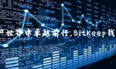   BitKeep钱包：探讨未来数