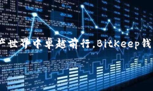  BitKeep钱包：探讨未来数字资产管理的趋势与发展 / 

 guanjianci BitKeep钱包, 数字资产管理, 加密货币, 区块链技术 /guanjianci 

前言

在这数字化的时代，越来越多的人开始关注加密货币和数字资产。而在这场次世代的数字革命中，钱包的功能与作用成为了每一个数字货币投资者无法忽视的焦点。特别是BitKeep钱包，它不单是一款简单的数字资产管理工具，更是为用户提供了多样化功能的综合平台。真心觉得，了解其背后的趋势和功能，能够帮助我们更好地把握未来的数字金融世界。

BitKeep钱包的起源与发展

BitKeep钱包自推出以来，立刻吸引了大量用户的关注。作为一款支持多链的数字钱包，它从一开始就定位于为用户提供安全、便捷的资产管理解决方案。随着区块链技术的迅猛发展，加密货币的种类与数量不断增加，BitKeep钱包的功能也在不断地扩展与完善，逐渐成为了用户进行数字资产管理的重要工具。

多链支持功能

在众多数字钱包中，BitKeep最突出的特点之一就是它的多链支持功能。这意味着用户可以在同一个钱包内安全存储和管理不同区块链网络上的数字资产。无论是比特币、以太坊还是其他各类代币，用户都可以在BitKeep上进行方便快捷的管理。这种多样性大大增强了用户的操作灵活性和资产配置能力。有点遗憾的是，虽然目前已经支持许多主流链，但未来可能还需继续扩展更多的链支持，以便满足更多用户的需求。

安全性与隐私保护

安全向来是数字资产管理中的重中之重，而BitKeep钱包在这方面也做得相当到位。它采用了先进的私钥管理机制，用户的私钥永远保存在本地，而不会上传至云端，这有效避免了黑客攻击和数据泄露的风险。此外，钱包还提供了多重身份验证和交易验证功能，确保用户的资产安全。然而，我们也需要意识到，没有绝对的安全性，所以用户仍需具备良好的安全意识和操作习惯。

用户体验与界面设计

在数字钱包的选择过程中，用户体验同样至关重要。BitKeep钱包在界面设计方面十分注重用户的操作便捷性。简单直观的操作使得即便是新手用户也能够快速上手。此外，钱包内置的教程和帮助中心大大降低了用户学习的难度。对此，我深有感触，尤其是对初次接触加密货币的用户来说，顺畅的体验无疑是吸引他们的重要因素。

去中心化交易所（DEX）集成

为了满足用户对快速交易的需求，BitKeep钱包也集成了去中心化交易所（DEX）的功能。这意味着用户可以在钱包内直接开始交易，而不需要依赖第三方的交易平台。这不仅大大提升了交易的效率，同时也为用户节省了交易费用。虽然这个功能的加入使得用户体验得到了改善，但为了确保交易安全，用户在操作时仍需进行审慎判断。

 NFT与数字收藏品的管理

随着NFT的兴起，BitKeep钱包也开始支持NFT的存储和管理，为用户提供了一站式的数字收藏品管理平台。用户可以在这里方便地查看、购买和出售自己的NFT资产。真心觉得，这一功能真正为用户创造了新的价值，尤其是对数字艺术品爱好者和收藏者来说，能够在一个平台上管理多种资产，无疑是极大的便利。

未来趋势：探索更多可能性

我们不可否认地看到，数字资产管理市场正处于快速发展之中。随着越来越多的用户加入这个领域，BitKeep等数字钱包的功能和服务也必将迎来更多的创新与升级。未来，随着DeFi、Web3等概念的不断深入，我们期待BitKeep能够推出更多符合用户需求的功能和服务，以进一步巩固其市场地位。

相关问题讨论

问题一：BitKeep钱包如何确保用户资金的安全？

安全性作为用户选择数字钱包时的首要考虑因素，BitKeep钱包采用了多重安全保障机制，包括资金的私钥本地存储、双重身份验证等技术手段。用户的私钥始终保存在设备中，避免了因网络漏洞带来的安全风险。同时，BitKeep还定期发布安全公告，提醒用户保持账号安全，增强自身的安全意识。

问题二：如何使用BitKeep钱包进行NFT交易？

使用BitKeep钱包交易NFT非常简单。用户需要首先在钱包内连接自己的NFT市场账户，之后就可以查看自己的NFT资产、进行购买或出售。值得一提的是，用户在进行NFT交易时应注意市场行情和相关费用，以确保资产的价值最大化。每一次的交易都是一场体验，我也常常因此而感到兴奋和期待！

结语

随着数字资产的不断普及，BitKeep钱包无疑站在了时代的前沿。它不仅为用户提供了安全、便捷的资产管理方式，还通过多样的功能不断丰富用户体验。展望未来，如何在如此迅速发展的数字资产世界中卓越前行，BitKeep钱包显然还有很大的发展空间和可能性。可以说，BitKeep钱包的未来会随着区块链技术的演进而越来越精彩！我们每个人都在这条路上共同前行，共同见证这场数字财经的革命。 

希望接受这篇介绍的你，能对BitKeep钱包有更深入的了解，对未来的数字资产管理产生更积极的想象！